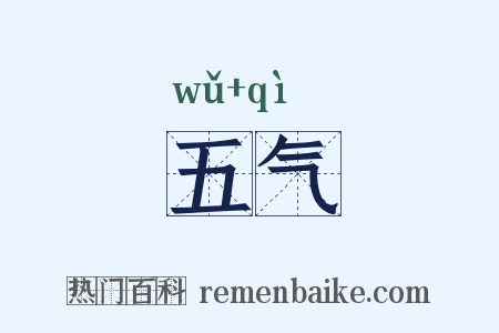 五气是什么意思的图片